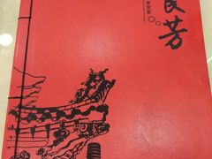 -东四民芳餐厅(世茂工三店)