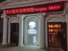 -青岛葡萄酒博物馆