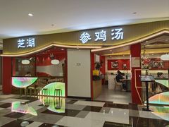 -芝湖参鸡汤(CP静安店)