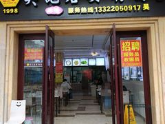 -吴记后安粉汤(中央路店)