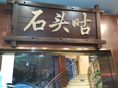 门面-石头咕(葵蓬店)