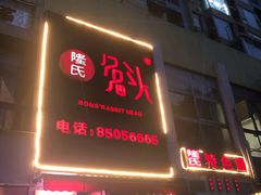 门面-隆氏兔头(七道堰店)
