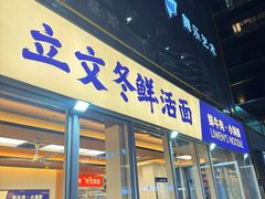 -立文冬·鲜活面(杭州太合商业中心店)