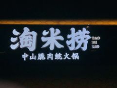 -淘米捞·米汤脆鲩鱼火锅(福田皇岗店)