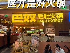 -巴奴毛肚火锅(新街口金鹰店)