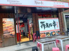 门面-再来几串·云南酱烤(全国首店)