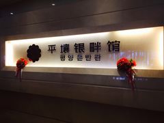 -朝鲜玉流馆(滨河东路店)