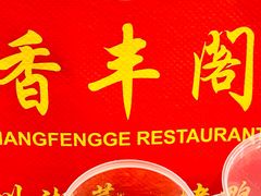 -香丰阁·烤鸭·川湘菜(昌平店)