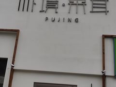 -朴境采耳·足道按摩(科学大道旗舰店)