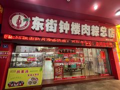 -东街钟楼肉粽(总店)