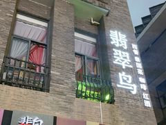 -翡翠鸟精品泰国菜(北辰财富中心店)