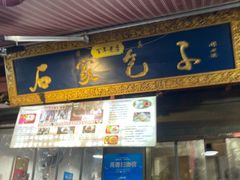 -清真石家包子(大皮院总店)