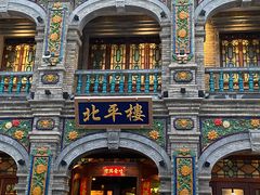 -北平楼·烤鸭·北京菜(牡丹园店)