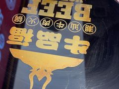 -牛品福潮汕牛肉火锅(旺庄店)