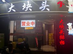 -大块头排档(豫园店)
