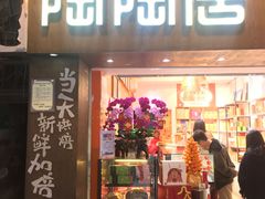 -陶陶居饼家(惠福东路店)