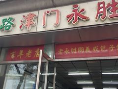 门面-津门永胜包子铺(哈尔滨道总店)