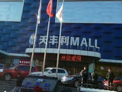 -天丰利生活MALL(和平里店)