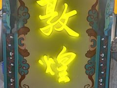 -敦煌夜市