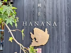 -鯛匠 HANANA