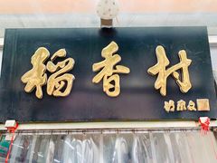 -北京稻香村(角门店)