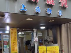 门面-阿麟馄饨(延长路店)