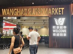 -旺豪超市(胜利购物广场店)