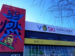 -北京西山滑雪场
