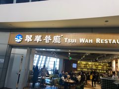 门面-翠華餐廳(浦东机场T1店)