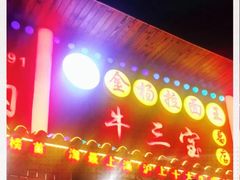 -金杨拉面王小吃面馆·牛三宝面·红烧牛肉粉