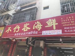 门面-琼大师东方烤乳猪(亚特兰蒂斯店)