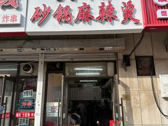 -小街曹师傅砂锅麻辣烫(亚泰大街店)