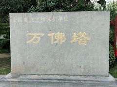-万佛塔公园