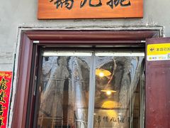 -锅儿挑面馆