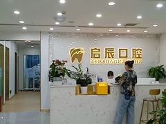 -启辰口腔(南坪店)