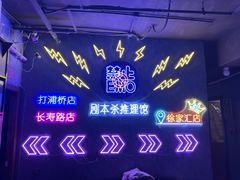 -剧狐剧本杀(徐汇1号店)