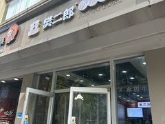 -樊二郎·驴蹄子面(科技路店)