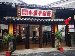 门面-郭福娭毑小钵子甜酒