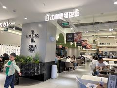 大堂-池奈·日式咖喱蛋包饭(兰州中心店)