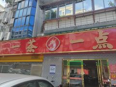 -一茶一点(海景店)