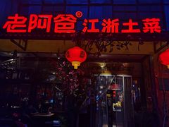 门面-老阿爸鲜鱼土菜(昆山花桥店)