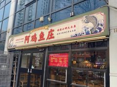 -阿鸡鱼庄·顺德鲜蒸小炒(亚运村店)