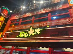 -冒椒火辣(太古里店)