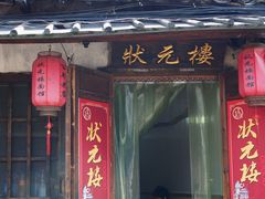 门面-状元楼(东大街店)