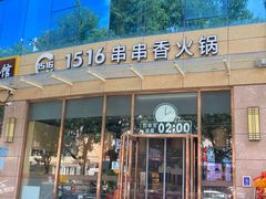 -1516串串香·自助火锅(新华大街店)