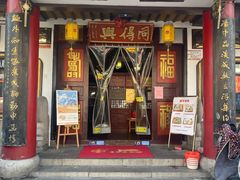 门面-同得兴 Since·1995 传统苏式面馆(嘉馀坊店)