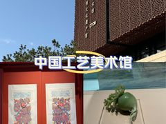 -北京工艺美术博物馆
