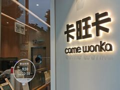 门面-卡旺卡(合肥环球金融广场店)
