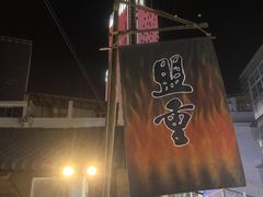 -盟重烧烤(东瓜山创始店)