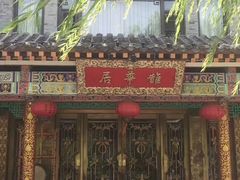 -鹊华居·地道鲁菜·海鲜·融合味(大明湖店)